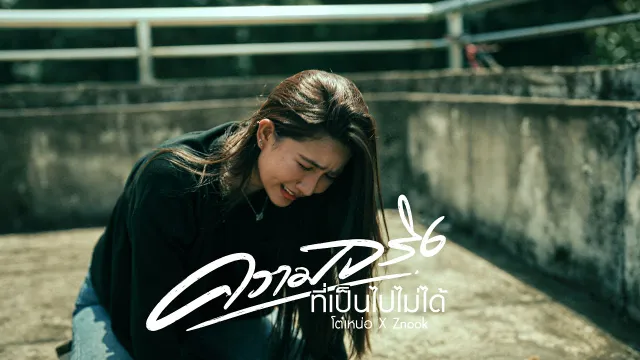 คอร์ดเพลง ความจริงที่เป็นไปไม่ได้ - โต๋เหน่อ x Znook