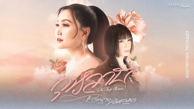 คอร์ดเพลง กุหลาบ (No Rap Remix) - ก้านตอง ทุ่งเงิน & จินตหรา พูนลาภ