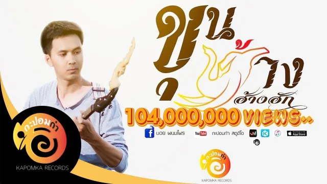 คอร์ดเพลง ขุนช้างฮ้างฮัก - บอย พนมไพร Ost.ไทบ้านเดอะซีรีส์