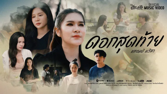 คอร์ดเพลง ดอกสุดท้าย - แสตมป์ นริสา