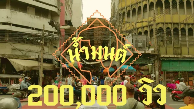 คอร์ดเพลง น้ำมนต์ - STAMP (แสตมป์)