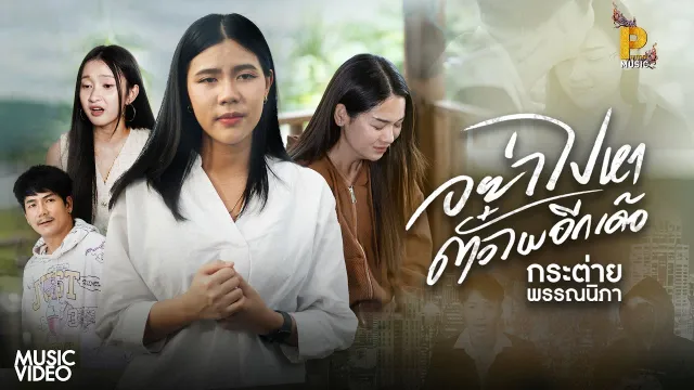 คอร์ดเพลง อย่าไปหาตั๋วไผอีกเด้อ - กระต่าย พรรณนิภา