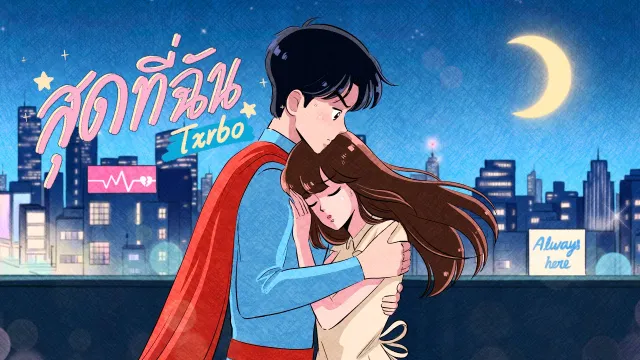 คอร์ดเพลง สุดที่ฉัน - Txrbo