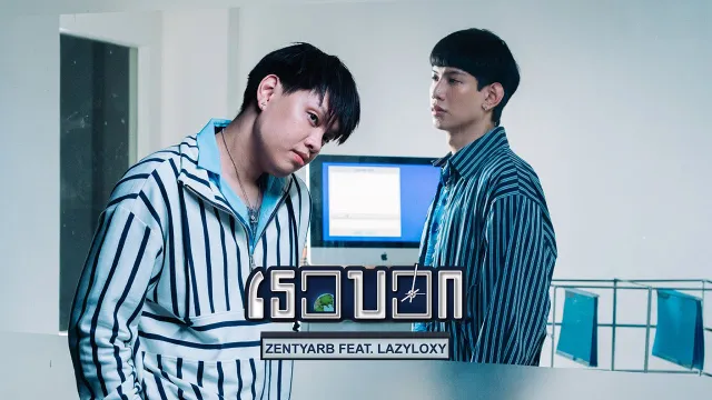 คอร์ดเพลง เธอบอก - ZENTYARB ft.LAZYLOXY