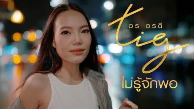 คอร์ดเพลง ไม่รู้จักพอ (หล่อแต่ใจดำ) - อร อรดี