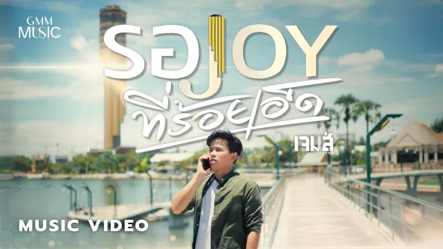คอร์ดเพลง รอ JOY ที่ร้อยเอ็ด - เจมส์ จตุรงค์