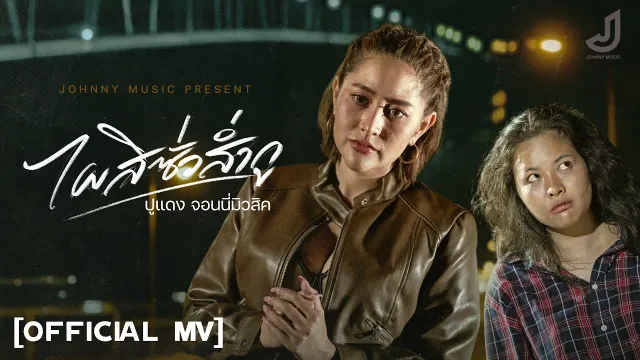 คอร์ดเพลง ไผสิซั่วส่ำกู - ปูแดง จอนนี่มิวสิค