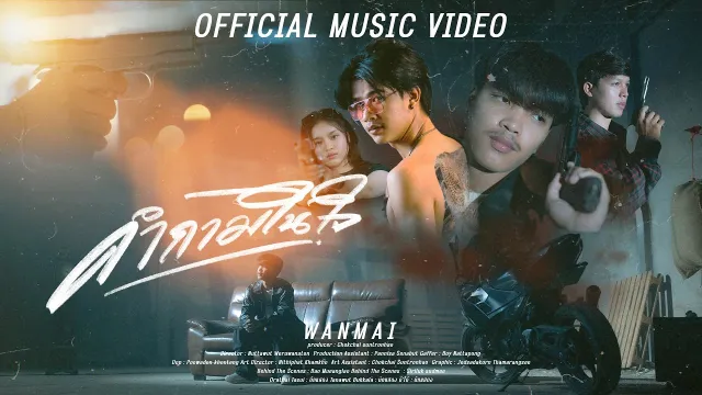 คอร์ดเพลง คำถามในใจ - WanMai