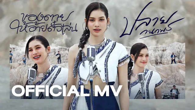 คอร์ดเพลง ของตายให้อ้ายตั๋วเล่น - ปลาย กนกพร