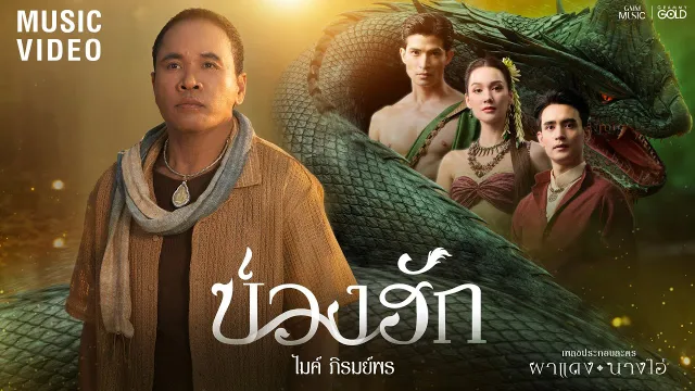 คอร์ดเพลง บ่วงฮัก - ไมค์ ภิรมย์พร