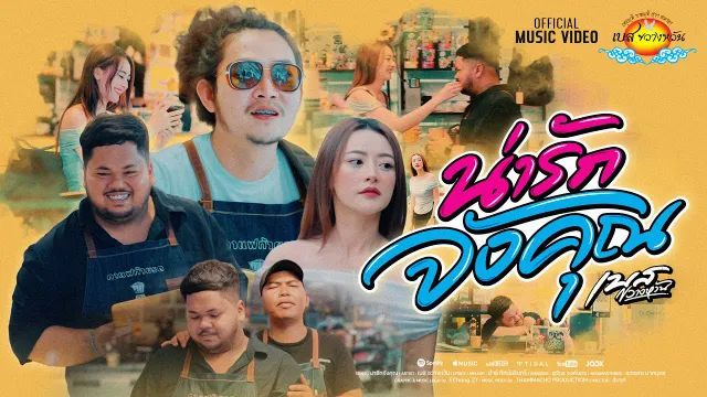 คอร์ดเพลง น่ารักจังคุณ - เบส ขวางหวัน