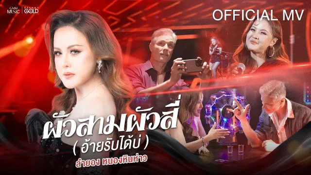 คอร์ดเพลง ผัวสามผัวสี่ (อ้ายรับได้บ่) - ลำยอง หนองหินห่าว