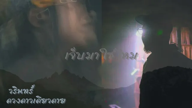 คอร์ดเพลง เจ็บมาใช่ไหม - ดวงดาวเดียวดาย ft.วรินทร์