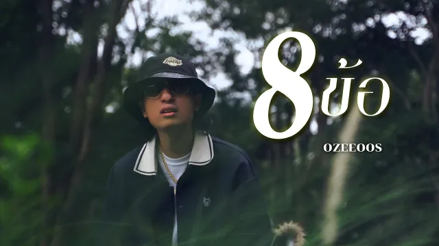 คอร์ดเพลง 8 ข้อ - OZEEOOS ft.WRP