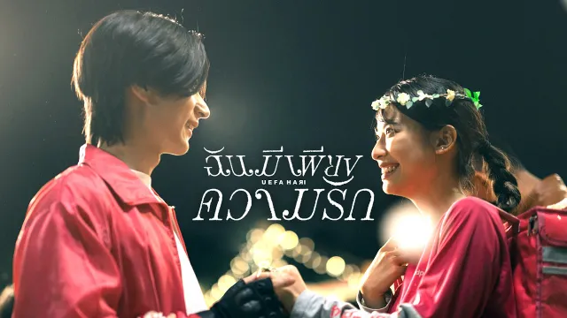 คอร์ดเพลง ฉันมีเพียงความรัก - Uefa Hari