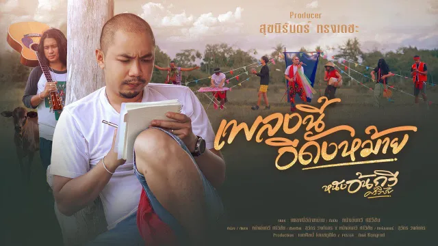 คอร์ดเพลง เพลงนี้อีดังหม้าย - หนังอ้นกวี ศรีวิชัย