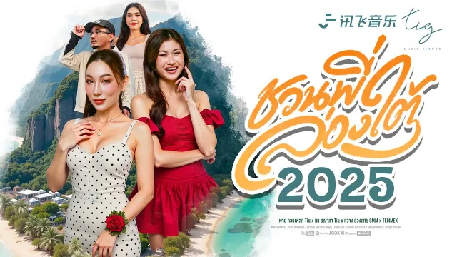 คอร์ดเพลง ชวนพี่ล่องใต้ (2025) - พาย คอนเฟลก x กิม ชญาภา x กวาง ดวงฤทัย