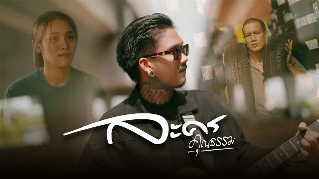 คอร์ดเพลง ละครคุณธรรม - เฉาก๊วย จีสอง