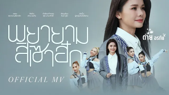 คอร์ดเพลง พยายามสิเซาฮัก - ต่าย อรทัย
