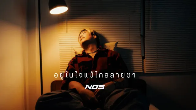 คอร์ดเพลง อยู่ในใจแม้ไกลสายตา - NOS