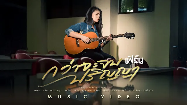 คอร์ดเพลง กว่าจะจบปริญญา - เฟิร์น กัญญารัตน์