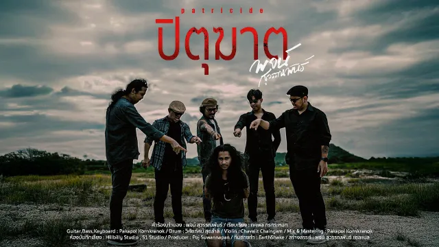 คอร์ดเพลง ปิตุฆาต - พจน์ สุวรรณพันธ์