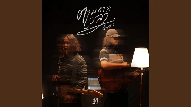 คอร์ดเพลง ตามกาลเวลา - ไทยตรง