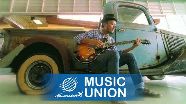 คอร์ดเพลง อาย - สิงโต นำโชค