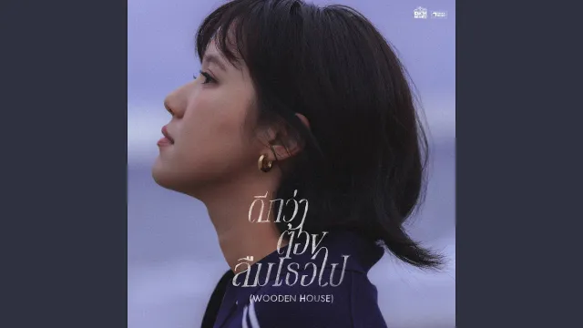 คอร์ดเพลง ดีกว่าต้องลืมเธอไป (Wooden House) - เอิ๊ต ภัทรวี