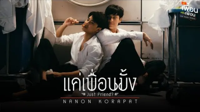 คอร์ดเพลง แค่เพื่อนมั้ง (Just Friend?) - NANON
