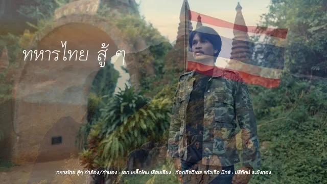 คอร์ดเพลง ทหารไทย สู้ๆ - เหล็กโคน