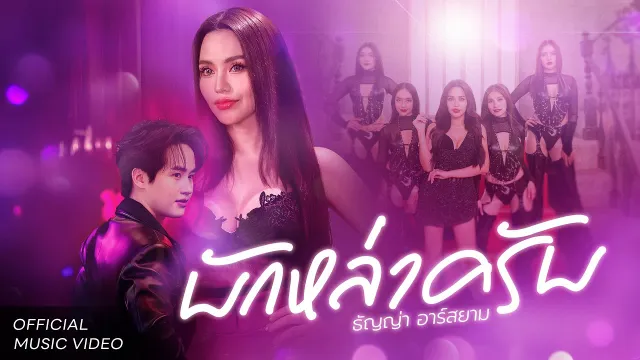 คอร์ดเพลง บักหล่าครับ - ธัญญ่า อาร์สยาม
