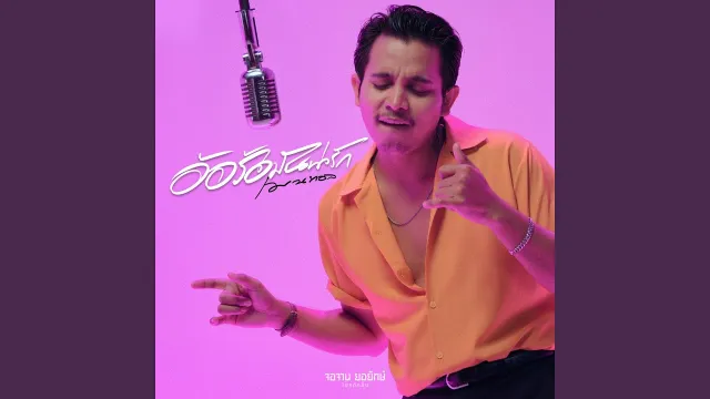 คอร์ดเพลง อ้อร้อมันน่ารัก - เมนทอล