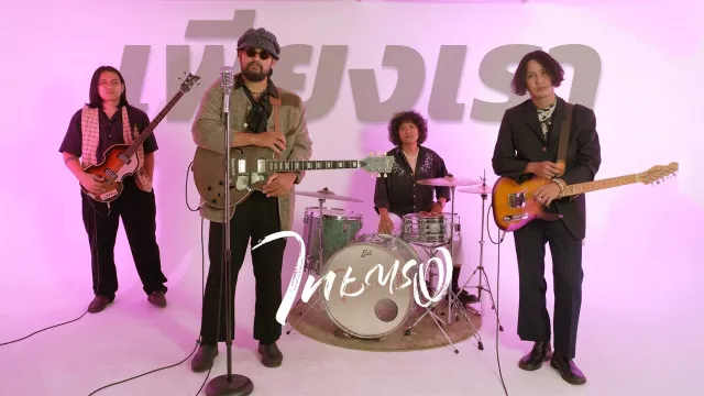 คอร์ดเพลง เพียงเรา - ไทยตรง