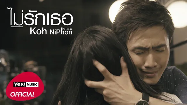 คอร์ดเพลง ไม่รักเธอ - โก๊ะ นิพนธ์