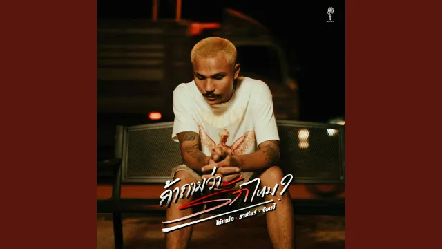 คอร์ดเพลง ถ้าถามว่ารักไหม - โต๋เหน่อ ft.ราเชียร์ x จ๊อบจี้