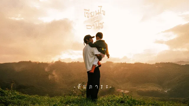 คอร์ดเพลง สัมภาระ - เขียนไขและวานิช