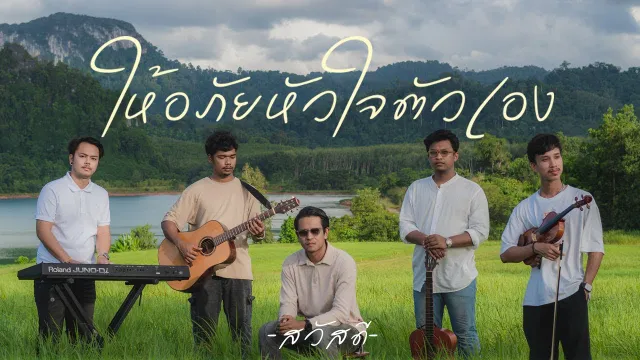 คอร์ดเพลง ให้อภัยหัวใจตัวเอง - วงสวัสดี