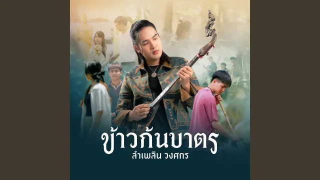 คอร์ดเพลง ข้าวก้นบาตร - ลำเพลิน วงศกร