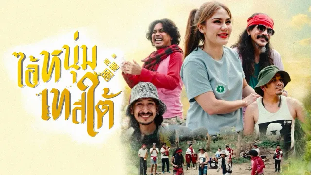 คอร์ดเพลง ไอ้หนุ่มเทสใต้ - กล้วย แสตมป์ ft.หนวด,เต็ม,เดช