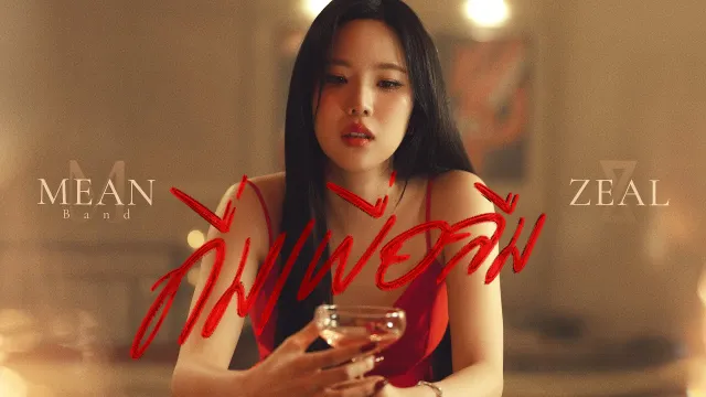 คอร์ดเพลง ดื่มเพื่อลืม (Wasted) - MEAN x ZEAL