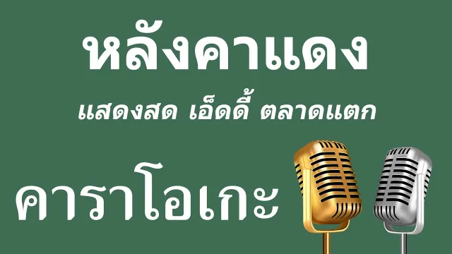 คอร์ดเพลง หลังคาแดง - เอ็ดดี้ ตลาดแตก