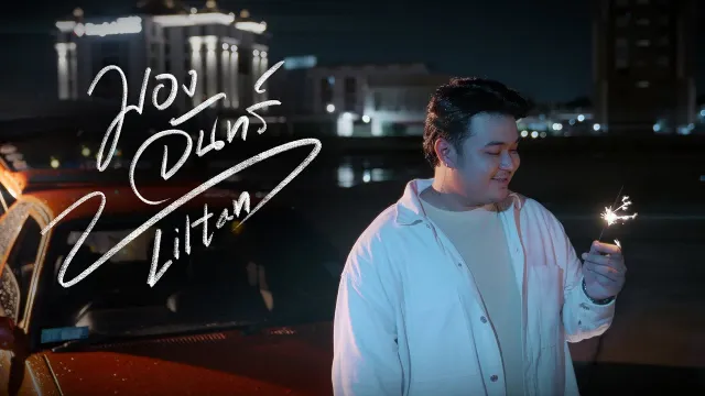 คอร์ดเพลง มองจันทร์ - Liltan