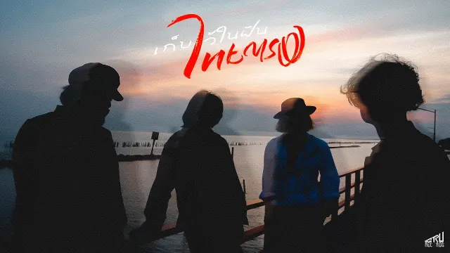 คอร์ดเพลง เก็บไว้ในฝัน - ไทยตรง