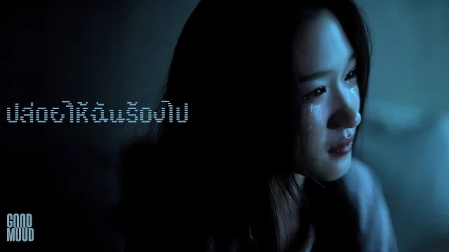 คอร์ดเพลง ปล่อยให้ฉันร้องไป - GOODMOOD