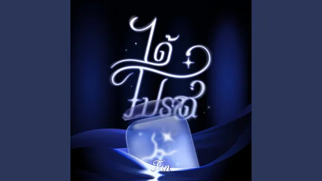 คอร์ดเพลง ได้โปรด - FIN