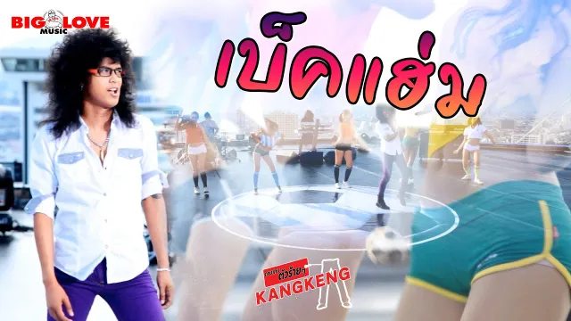 คอร์ดเพลง เบ็คแฮ่ม - วงกางเกง