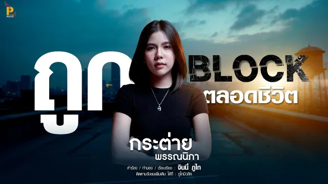 คอร์ดเพลง ถูกบล็อคตลอดชีวิต - กระต่าย พรรณนิภา