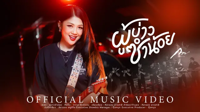 คอร์ดเพลง ผู้บ่าวซำน้อย - กวาง จิรพรรณ