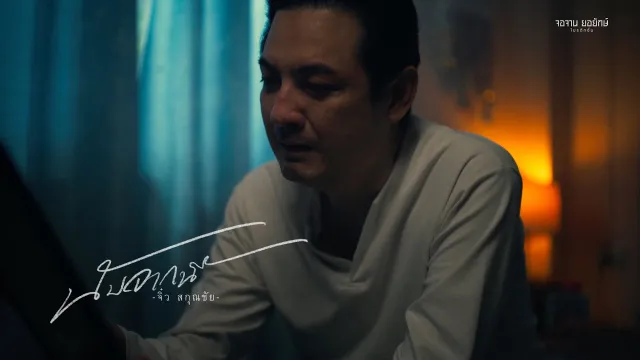 คอร์ดเพลง นับจากนี้ - จิ๋ว สกุณชัย